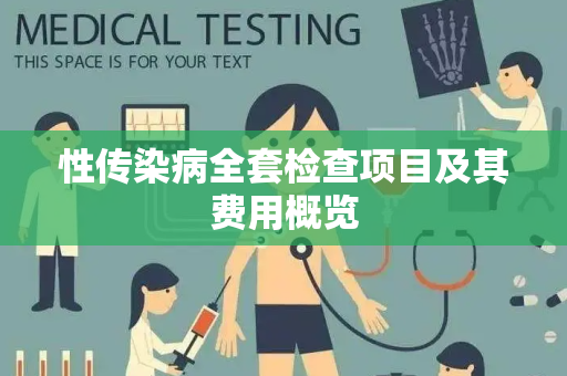 性传染病全套检查项目及其费用概览