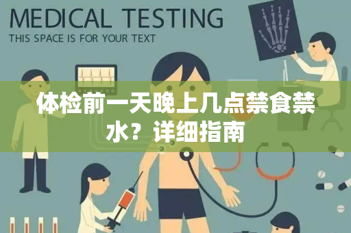 体检前一天晚上几点禁食禁水？详细指南