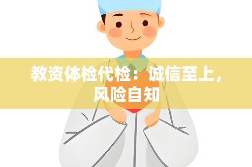 教资体检代检：诚信至上，风险自知