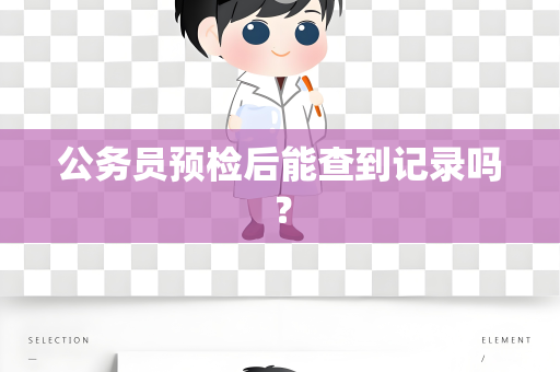 公务员预检后能查到记录吗？