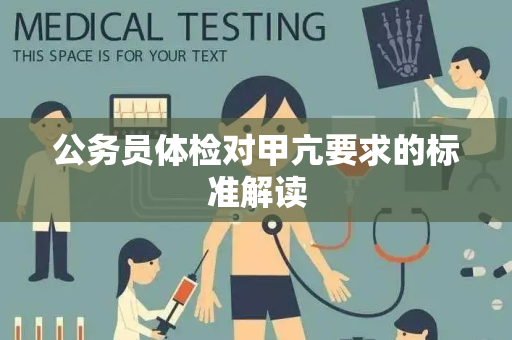 公务员体检对甲亢要求的标准解读