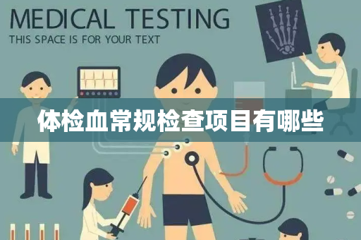 体检血常规检查项目有哪些