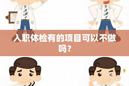 入职体检有的项目可以不做吗？