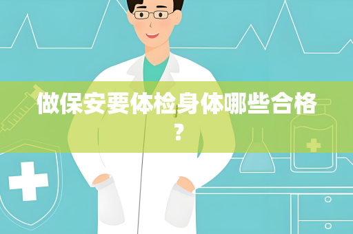 做保安要体检身体哪些合格？