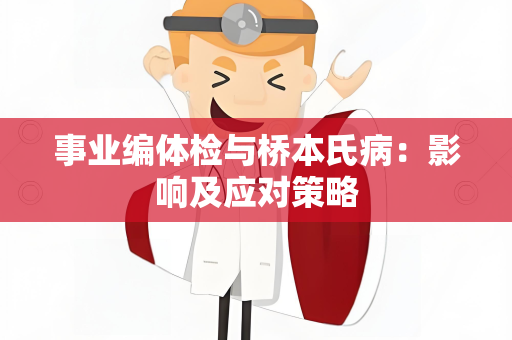 事业编体检与桥本氏病：影响及应对策略