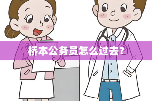 桥本公务员怎么过去？