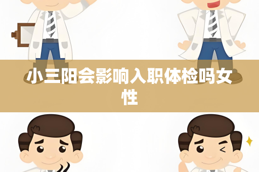 小三阳会影响入职体检吗女性