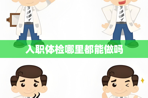 入职体检哪里都能做吗