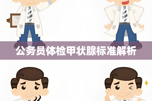 公务员体检甲状腺标准解析