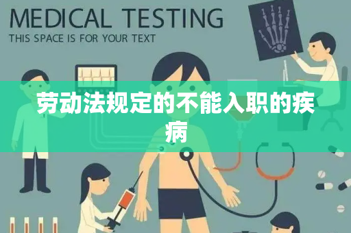 劳动法规定的不能入职的疾病