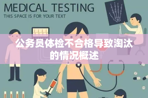 公务员体检不合格导致淘汰的情况概述