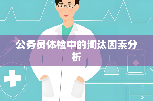 公务员体检中的淘汰因素分析