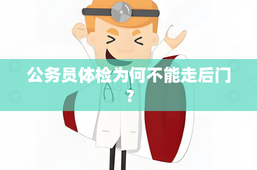 公务员体检为何不能走后门？