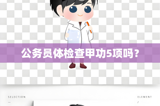 公务员体检查甲功5项吗？