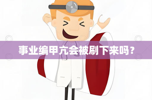 事业编甲亢会被刷下来吗？