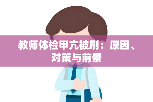 教师体检甲亢被刷：原因、对策与前景