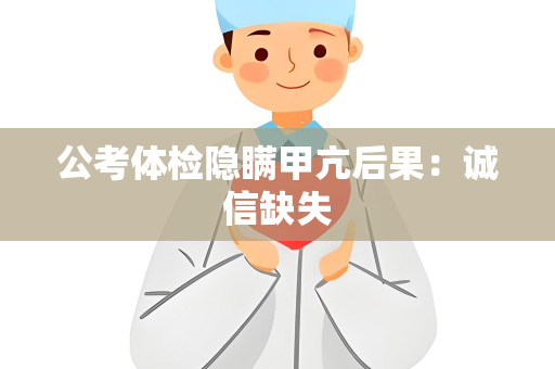 公考体检隐瞒甲亢后果：诚信缺失