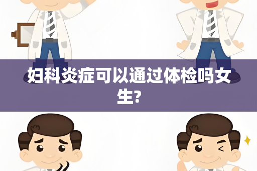 妇科炎症可以通过体检吗女生?