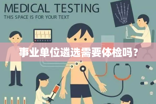 事业单位遴选需要体检吗？
