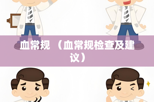 血常规 （血常规检查及建议）