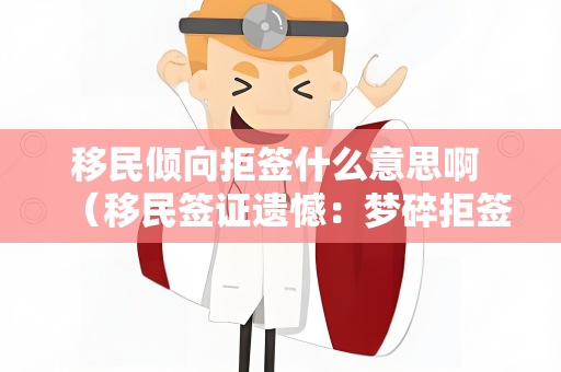 移民倾向拒签什么意思啊 （移民签证遗憾：梦碎拒签）