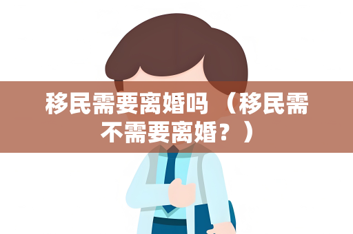 移民需要离婚吗 （移民需不需要离婚？）