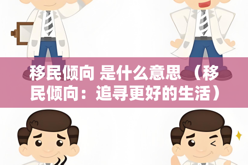 移民倾向 是什么意思 （移民倾向：追寻更好的生活）