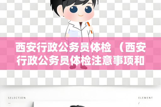 西安行政公务员体检 （西安行政公务员体检注意事项和常见项目）