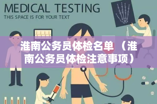 淮南公务员体检名单 （淮南公务员体检注意事项）