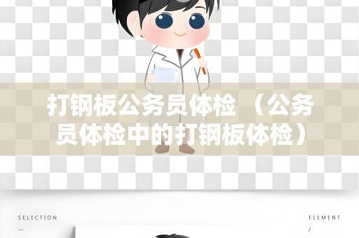 打钢板公务员体检 （公务员体检中的打钢板体检）
