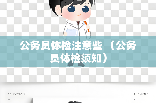 公务员体检注意些 （公务员体检须知）