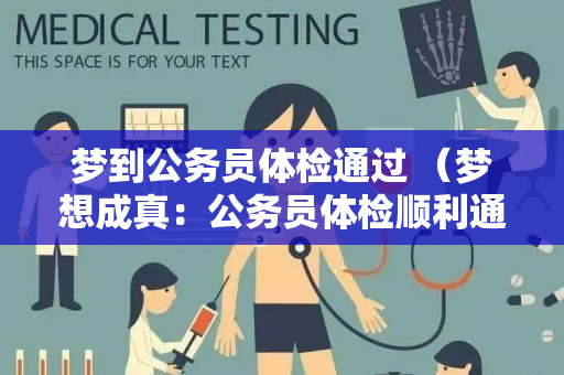 梦到公务员体检通过 （梦想成真：公务员体检顺利通过！）