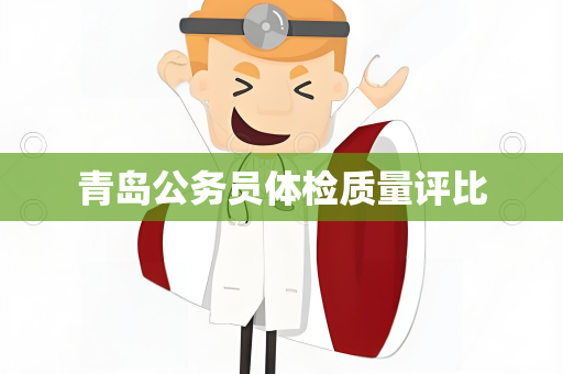 青岛公务员体检质量评比