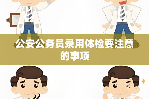 公安公务员录用体检要注意的事项