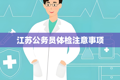 江苏公务员体检注意事项