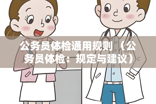 公务员体检通用规则 （公务员体检：规定与建议）