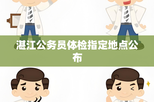 湛江公务员体检指定地点公布