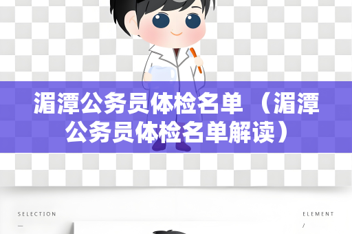 湄潭公务员体检名单 （湄潭公务员体检名单解读）