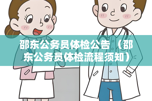 邵东公务员体检公告 （邵东公务员体检流程须知）
