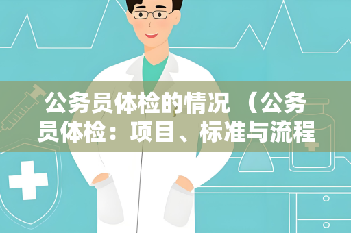 公务员体检的情况 （公务员体检：项目、标准与流程）