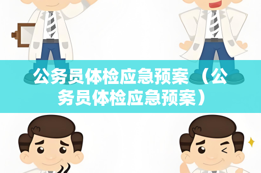 公务员体检应急预案 （公务员体检应急预案）