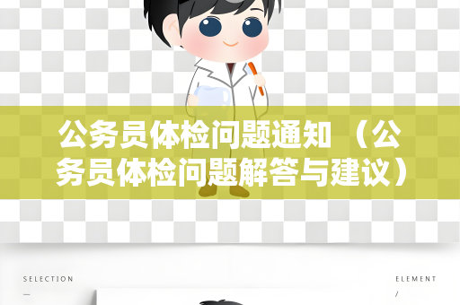 公务员体检问题通知 （公务员体检问题解答与建议）