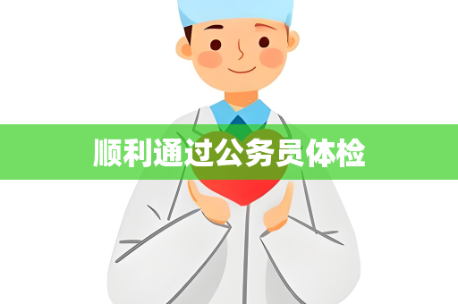 顺利通过公务员体检