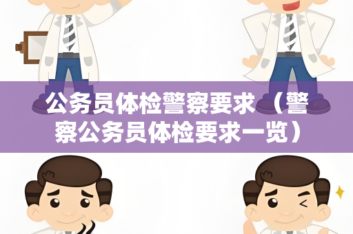 公务员体检警察要求 （警察公务员体检要求一览）