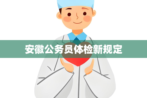 安徽公务员体检新规定