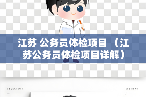 江苏 公务员体检项目 （江苏公务员体检项目详解）