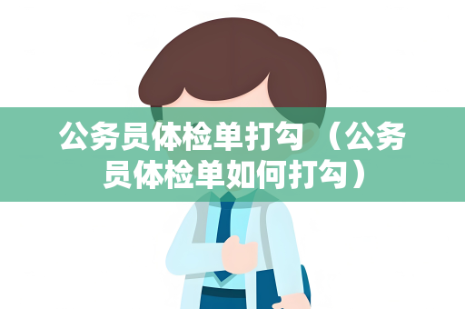 公务员体检单打勾 （公务员体检单如何打勾）