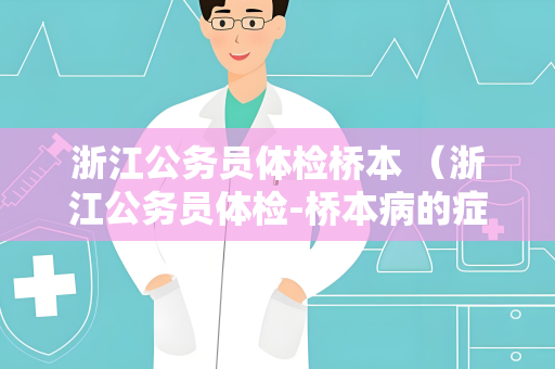 浙江公务员体检桥本 （浙江公务员体检-桥本病的症）