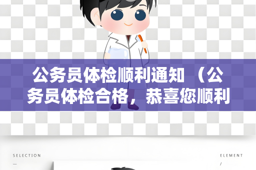公务员体检顺利通知 （公务员体检合格，恭喜您顺利通过！）