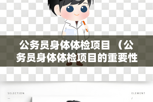 公务员身体体检项目 （公务员身体体检项目的重要性）